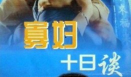 寡妇十日谈在线观看,揭秘神秘寡妇的十日奇遇